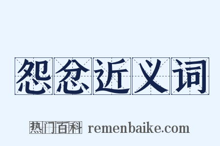 怨忿近义词是什么意思的图片